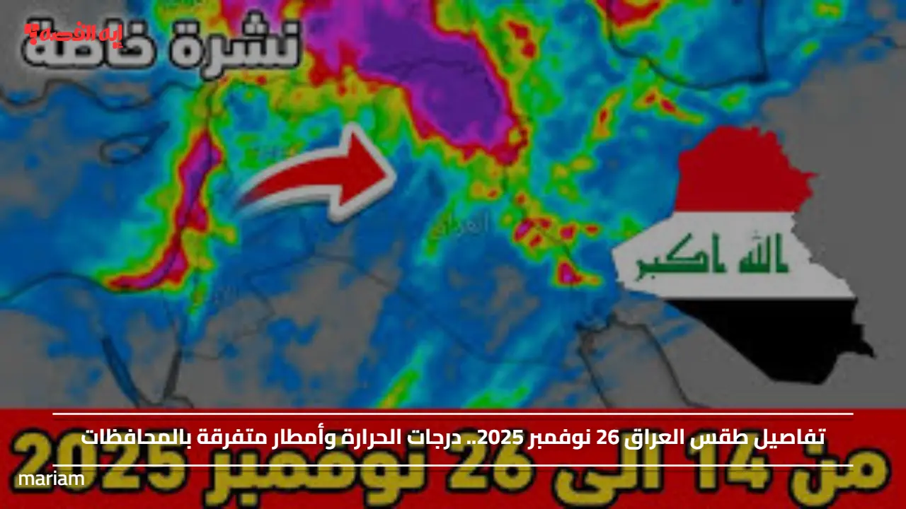 تفاصيل طقس العراق 26 نوفمبر 2025.. درجات الحرارة وأمطار متفرقة بالمحافظات